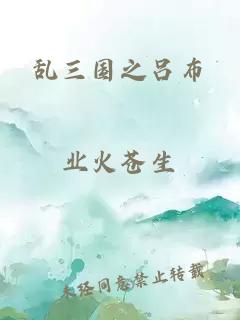 亂三國之呂布