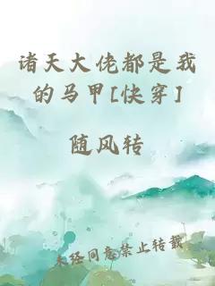 諸天大佬都是我的馬甲[快穿]