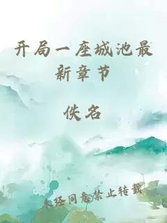 開(kāi)局一座城池最新章節(jié)