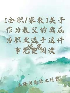 [全職/家教]關(guān)于作為教父的我成為職業(yè)選手這件事免費(fèi)閱讀