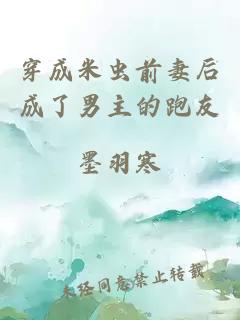穿成米蟲前妻后成了男主的跑友