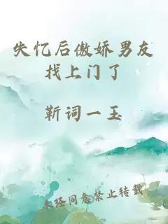 失憶后傲嬌男友找上門了