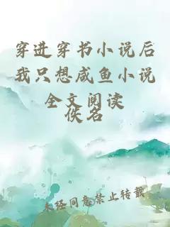 穿進(jìn)穿書小說(shuō)后我只想咸魚小說(shuō)全文閱讀