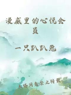漫威里的心悅會員