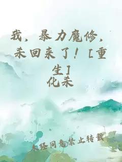 我，暴力魔修，殺回來了！[重生]