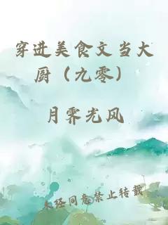 穿進美食文當大廚（九零）