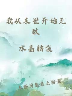 我從末世開始無敵
