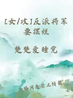 [女/攻]反派將軍要擺爛