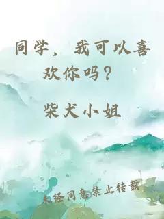同學(xué)，我可以喜歡你嗎？