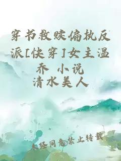 穿書(shū)救贖偏執(zhí)反派[快穿]女主溫喬 小說(shuō)