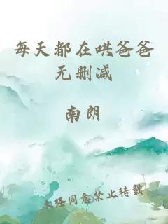 每天都在哄爸爸無刪減