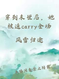 穿到末世后，她被迫carry全場