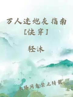 萬人迷炮灰指南[快穿]