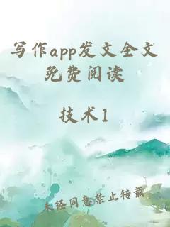 寫作app發(fā)文全文免費(fèi)閱讀