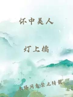 懷中美人