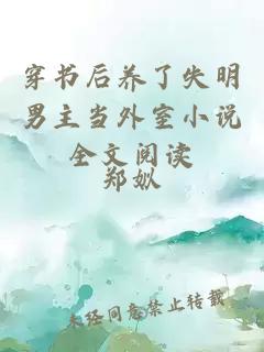 穿書(shū)后養(yǎng)了失明男主當(dāng)外室小說(shuō)全文閱讀