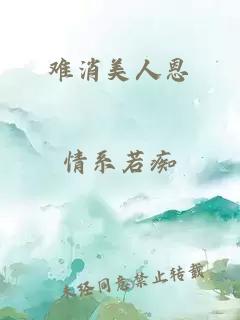 難消美人恩