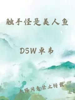 觸手怪是美人魚(yú)