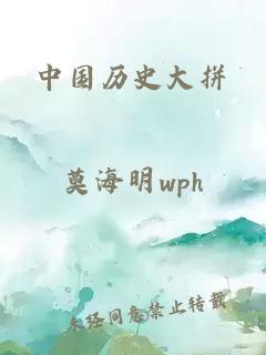 中國歷史大拼