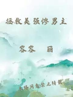 拯救美強慘男主