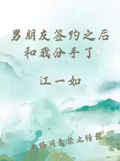男朋友簽約之后和我分手了