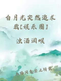 白月光突然追求我[娛樂圈]