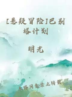 [懸疑冒險]巴別塔計劃