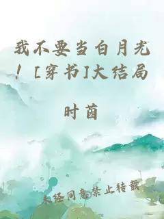 我不要當白月光！[穿書]大結(jié)局