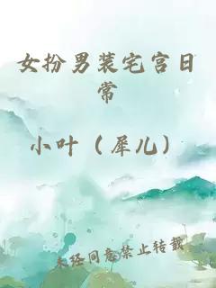 女扮男裝宅宮日常