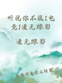 聽說你不服[電競]漫無蹤影
