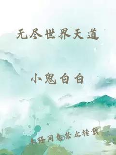 無盡世界天道