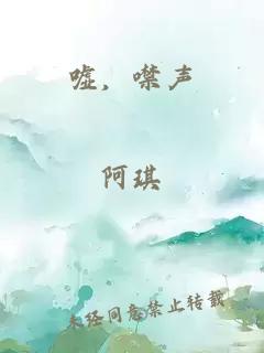 噓，噤聲