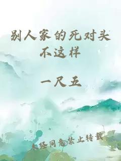 別人家的死對頭不這樣