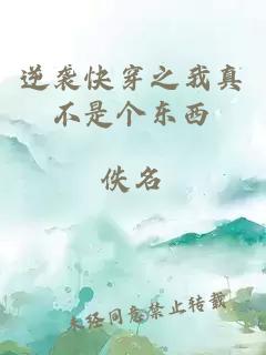 逆襲快穿之我真不是個(gè)東西