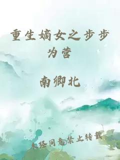 重生嫡女之步步為營(yíng)