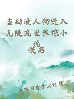 當(dāng)動(dòng)漫人物進(jìn)入無限流世界綜小說