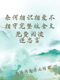 奈何相識(shí)相愛(ài)不相守完整版全文免費(fèi)閱讀