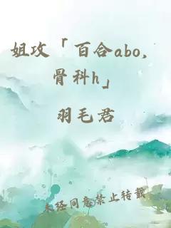 姐攻「百合abo，骨科h」