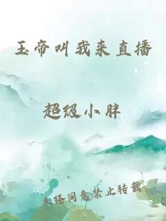玉帝叫我來直播