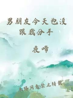 男朋友今天也沒(méi)跟我分手