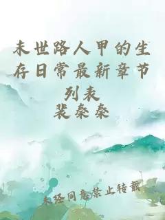 末世路人甲的生存日常最新章節(jié)列表