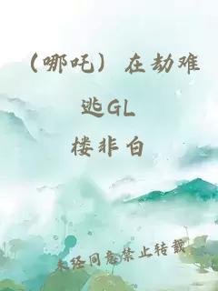 （哪吒）在劫難逃GL