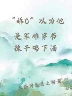 “嬌O”以為他是軍雌穿書