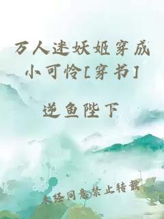 萬人迷妖姬穿成小可憐[穿書]