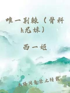 唯一荊棘（骨科h兄妹）