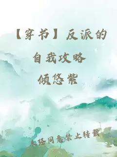 【穿書】反派的自我攻略
