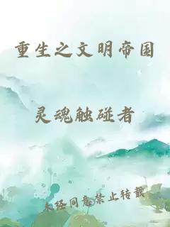 重生之文明帝國