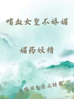 嗜血女皇不嬌媚