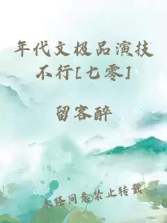 年代文極品演技不行[七零]