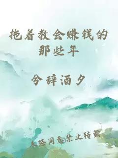 拖著教會(huì)賺錢(qián)的那些年